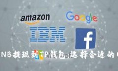 如何将BNB提现到TP钱包：选