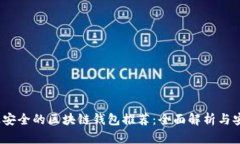 2023年最安全的区块链钱包