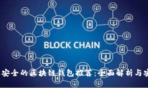 2023年最安全的区块链钱包推荐：全面解析与安全性评估