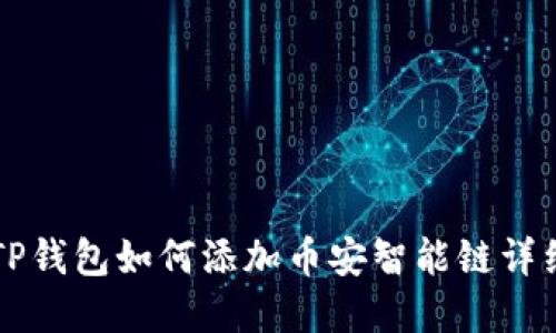 苹果TP钱包如何添加币安智能链详细指南