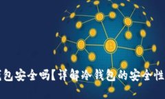 TP钱包冷钱包安全吗？详解