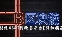 如何使用TP钱包转账USDT到