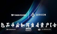 : TP钱包买币后如何查看资