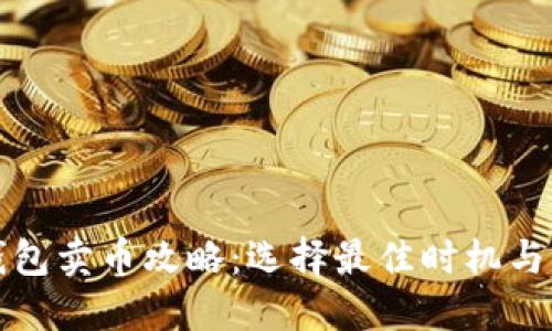 TP钱包卖币攻略：选择最佳时机与方法