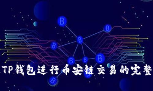 通过TP钱包进行币安链交易的完整指南