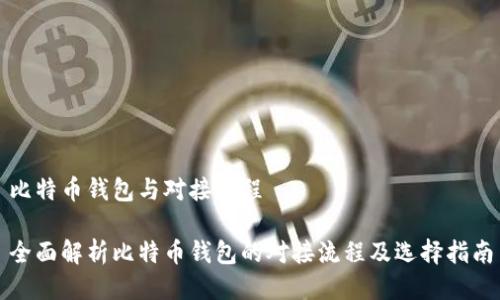 比特币钱包与对接流程

全面解析比特币钱包的对接流程及选择指南