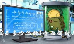 TP钱包密码是多少位数？全