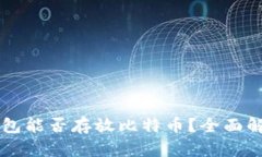 以太坊钱包能否存放比特