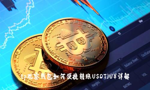 tp观察钱包如何便捷转账USDT（U）详解