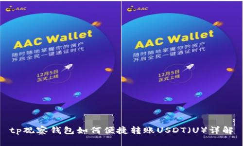 tp观察钱包如何便捷转账USDT（U）详解