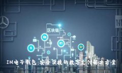 IM电子钱包：安全便捷的数