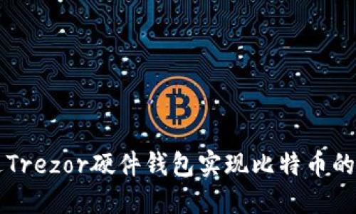 如何通过Trezor硬件钱包实现比特币的直接交易