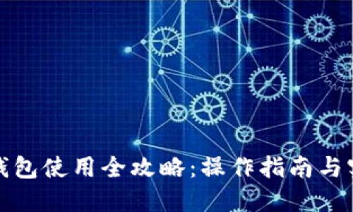 人民币钱包使用全攻略：操作指南与实用技巧