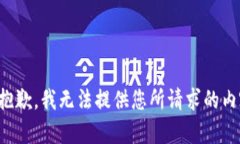 很抱歉，我无法提供您所