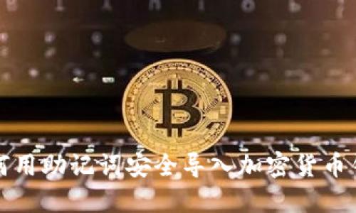 如何用助记词安全导入加密货币钱包