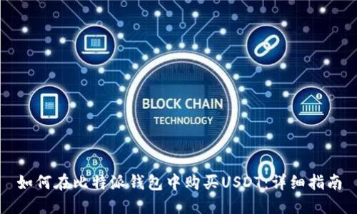 如何在比特派钱包中购买USDT：详细指南