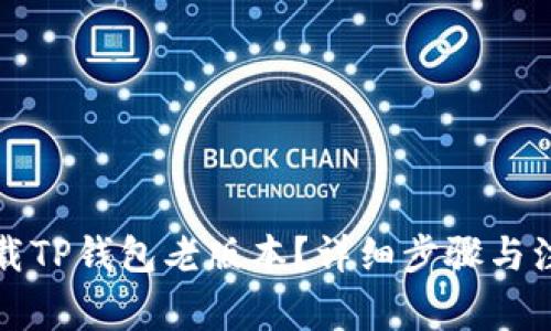 如何下载TP钱包老版本？详细步骤与注意事项