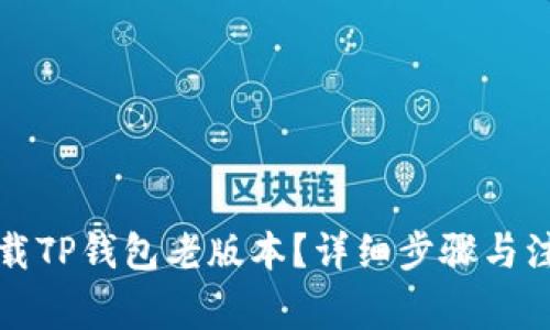如何下载TP钱包老版本？详细步骤与注意事项