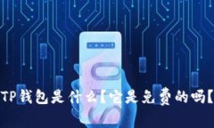 TP钱包是什么？它是免费的