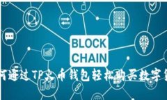 如何通过TP火币钱包轻松购