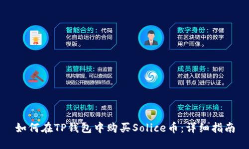 如何在TP钱包中购买Solice币：详细指南