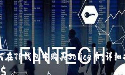 如何在TP钱包中购买Solice币：详细指南