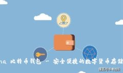 BTC China 比特币钱包 - 安全