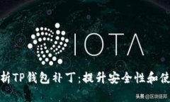 全面解析TP钱包补丁：提升