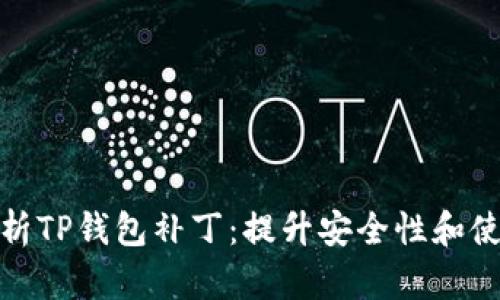 全面解析TP钱包补丁：提升安全性和使用体验