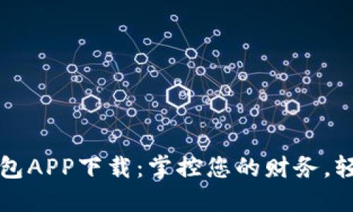 手机官方钱包APP下载：掌控您的财务，轻松管理资金