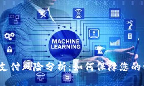  TP钱包支付风险分析：如何保障您的资金安全