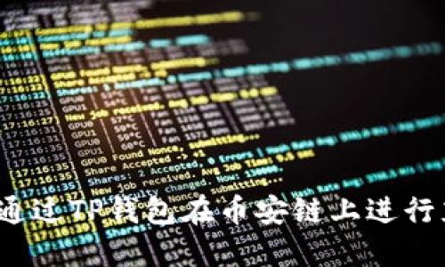 如何通过TP钱包在币安链上进行充值？