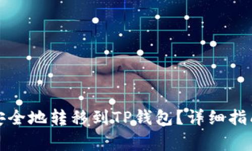 如何将虚拟货币安全地转移到TP钱包？详细指南与常见问题解答