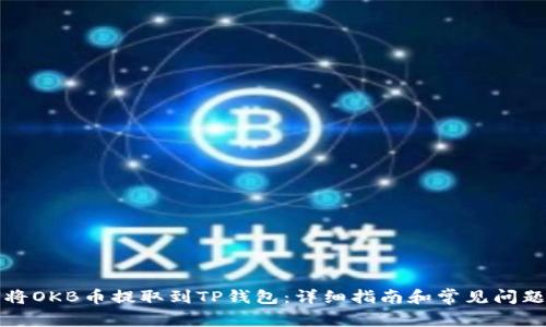 如何将OKB币提取到TP钱包：详细指南和常见问题解答