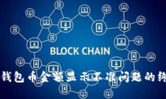 解决TP钱包币金额显示不准