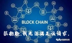 很抱歉，我无法满足该请