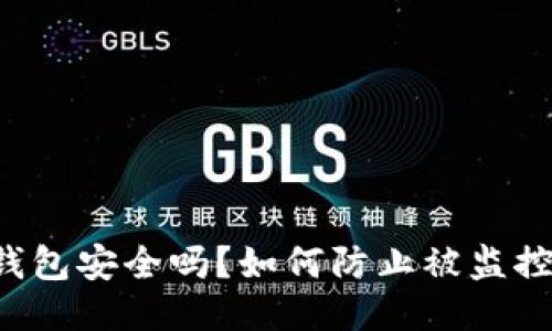 区块链钱包安全吗？如何防止被监控与攻击？