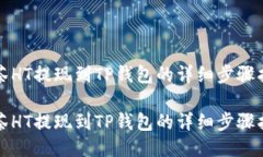 抹茶HT提现到TP钱包的详细