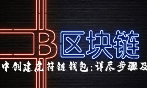 如何在TP钱包中创建虎符链钱包：详尽步骤及常见问题解析