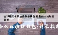 如何创建安全的区块链钱