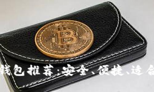 最佳手机比特币钱包推荐：安全、便捷、适合新手与专业用户