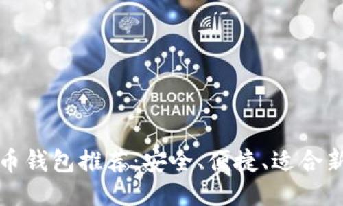 最佳手机比特币钱包推荐：安全、便捷、适合新手与专业用户