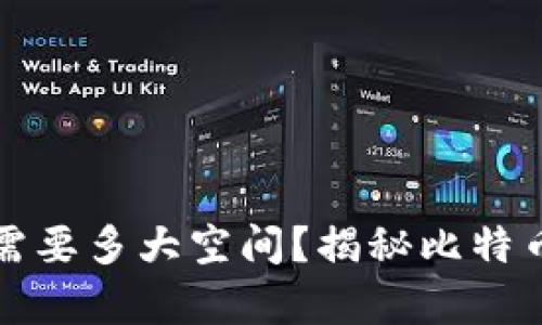 下载比特币钱包需要多大空间？揭秘比特币钱包的存储要求