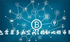 下载比特币钱包需要多大