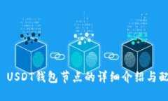 ERC20 USDT钱包节点的详细介