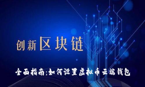 全面指南：如何设置虚拟币云端钱包