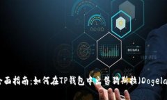 全面指南：如何在TP钱包中