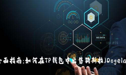 全面指南：如何在TP钱包中出售狗斯拉（Dogela）