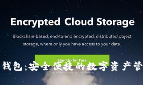 tp虎符钱包：安全便捷的数字资产管理工具