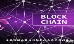 全面理解比特币钱包的打